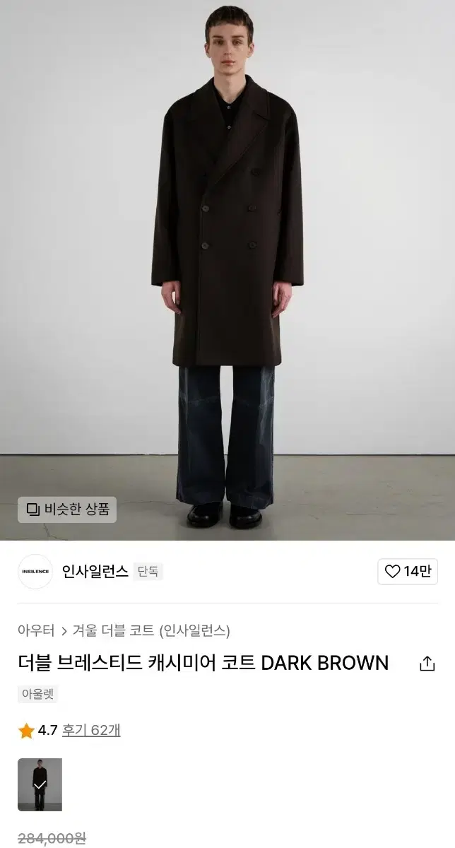 인사일런스 더블 브레스티드 캐시미어 코트 S