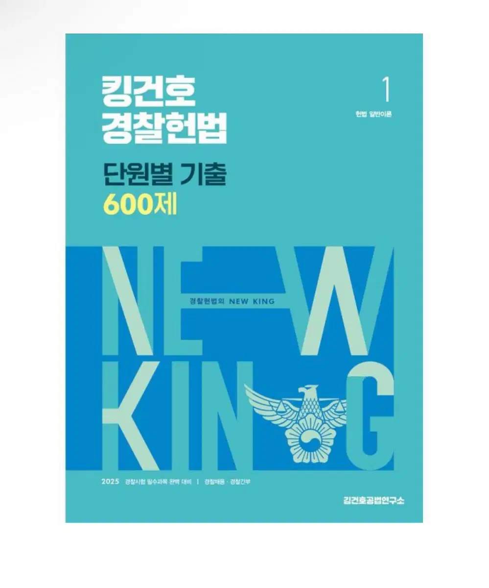 [미개봉] 2025 킹건호 경찰헌법 단원별 기출 600제