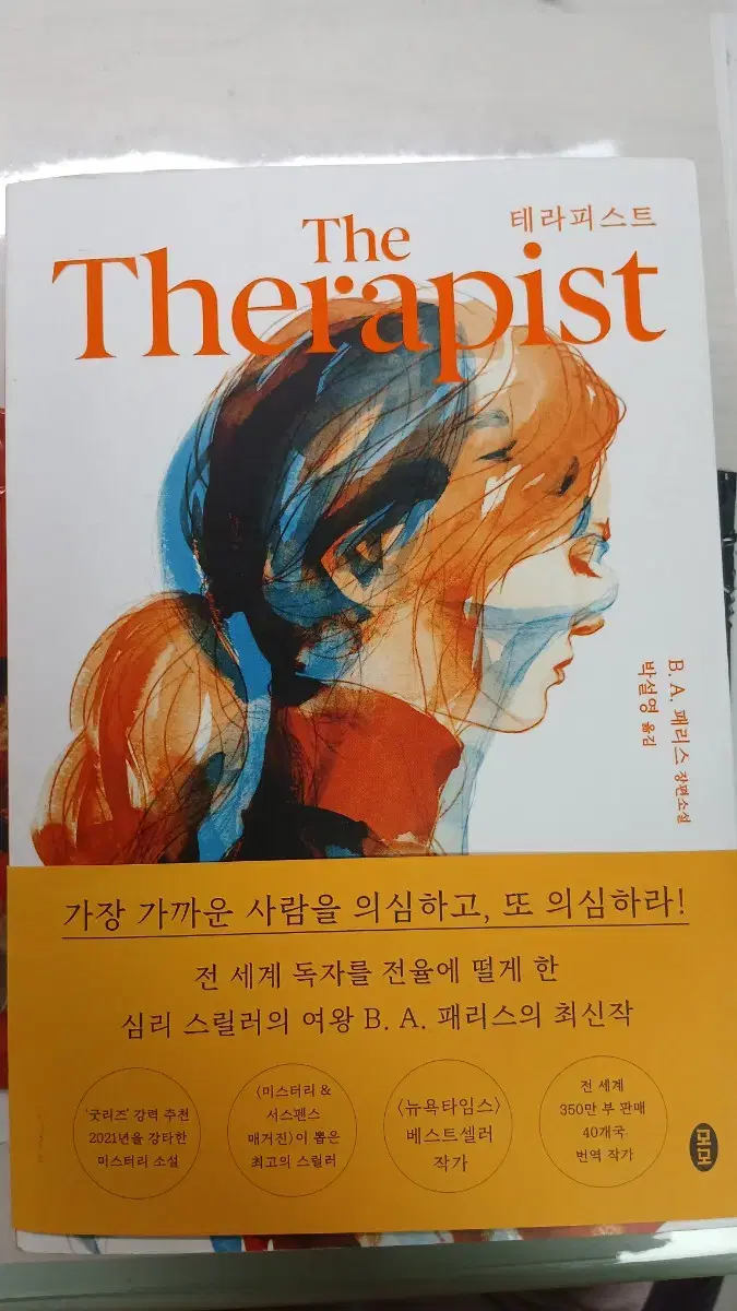 테라피스트 책 판매