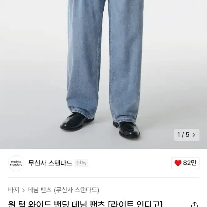 무신사 밴딩 데님 청바지 라이트인디고 연청 36