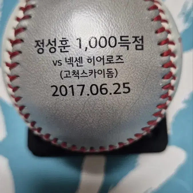 정성훈 1000득점 기념구