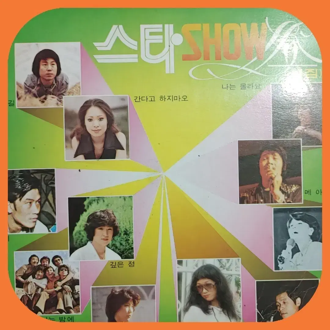 STAR SHOW LP EX+/NM 김정미,신중현..