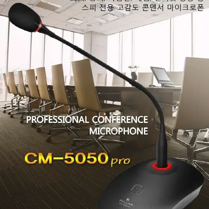 컴소닉 필라 구즈넥 스탠드 마이크 CM-5050 pro