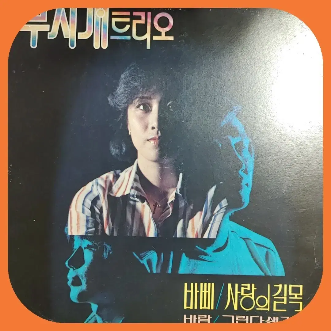 무지개 트리오 LP EX+/NM