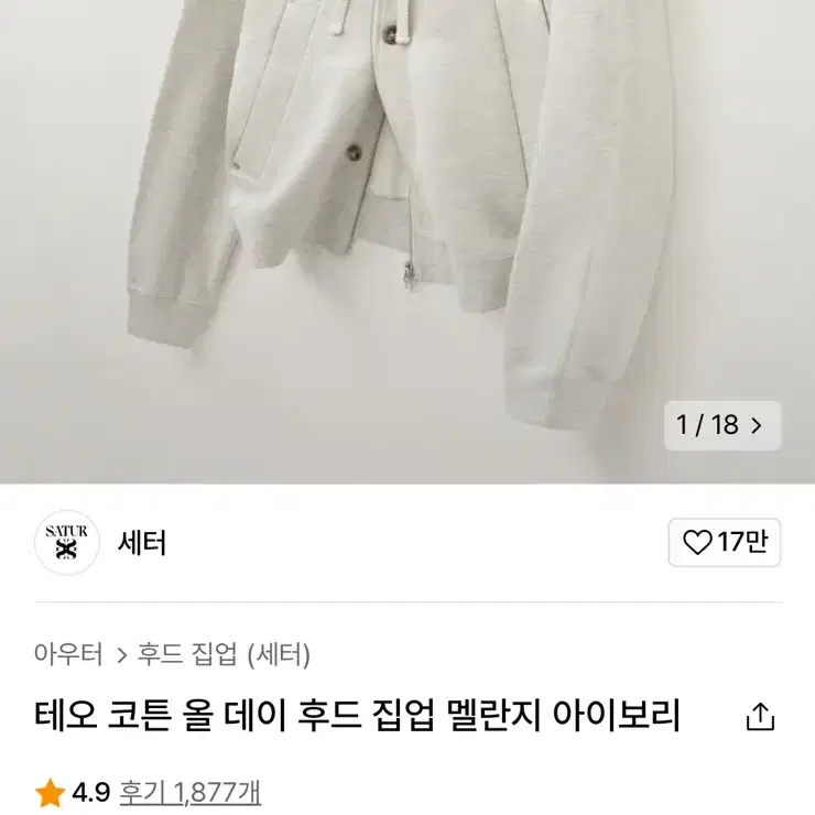 세터 테오 코튼 올데이 후드집업 멜란지 아이보리 M