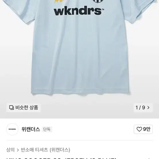 [카리나 착용] 위캔더스 KING SOCCER SS JERSEY