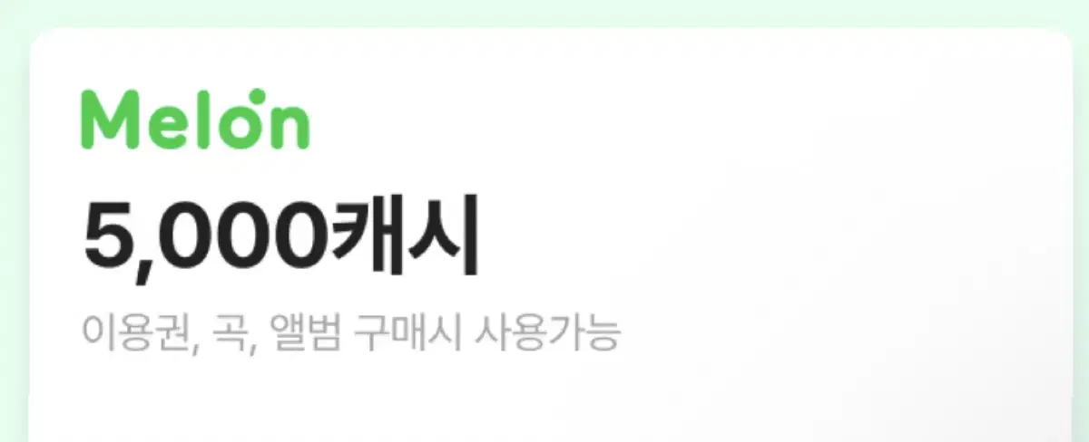 멜론 5,000원 캐시 팔아요 !