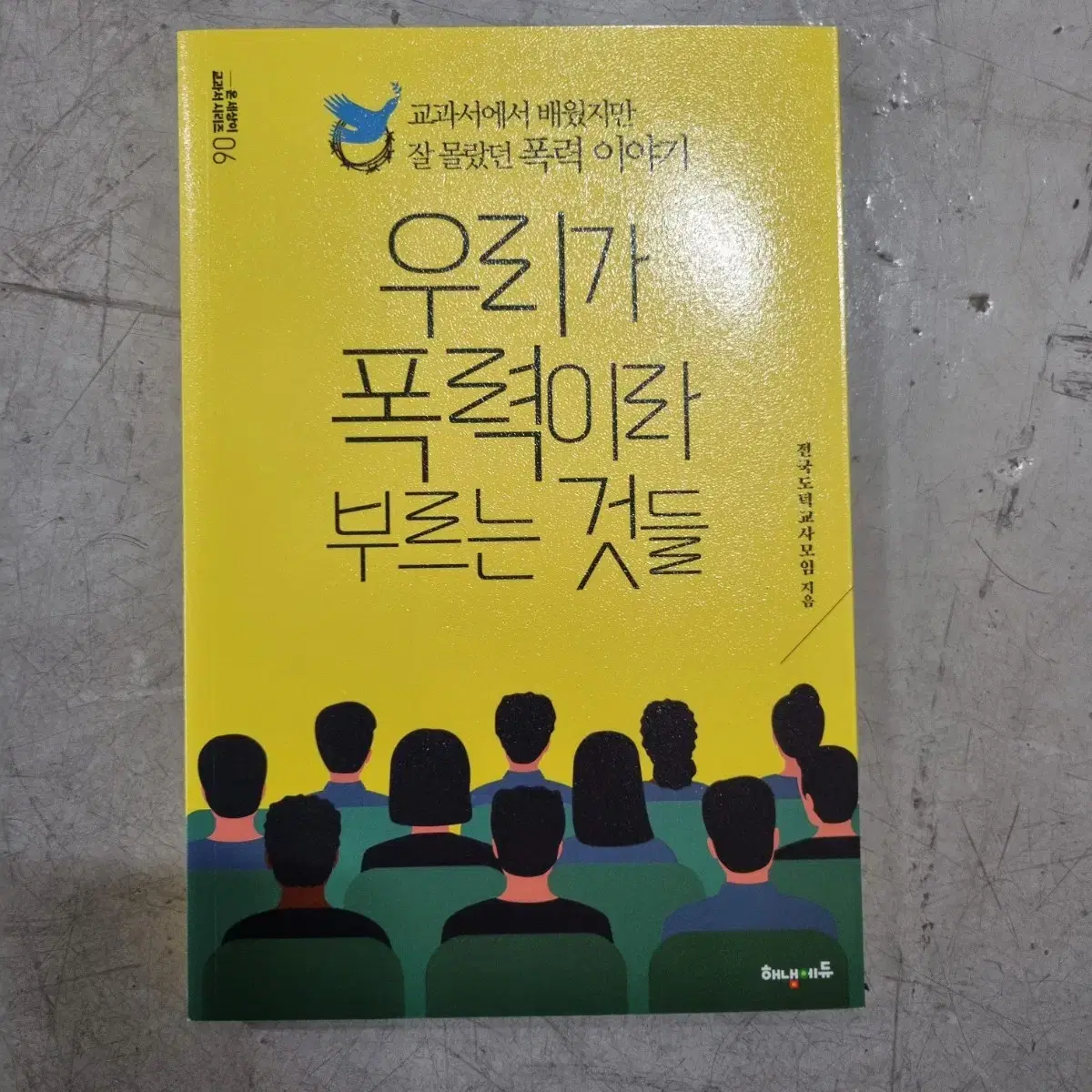 우리가폭력이라부르는것들