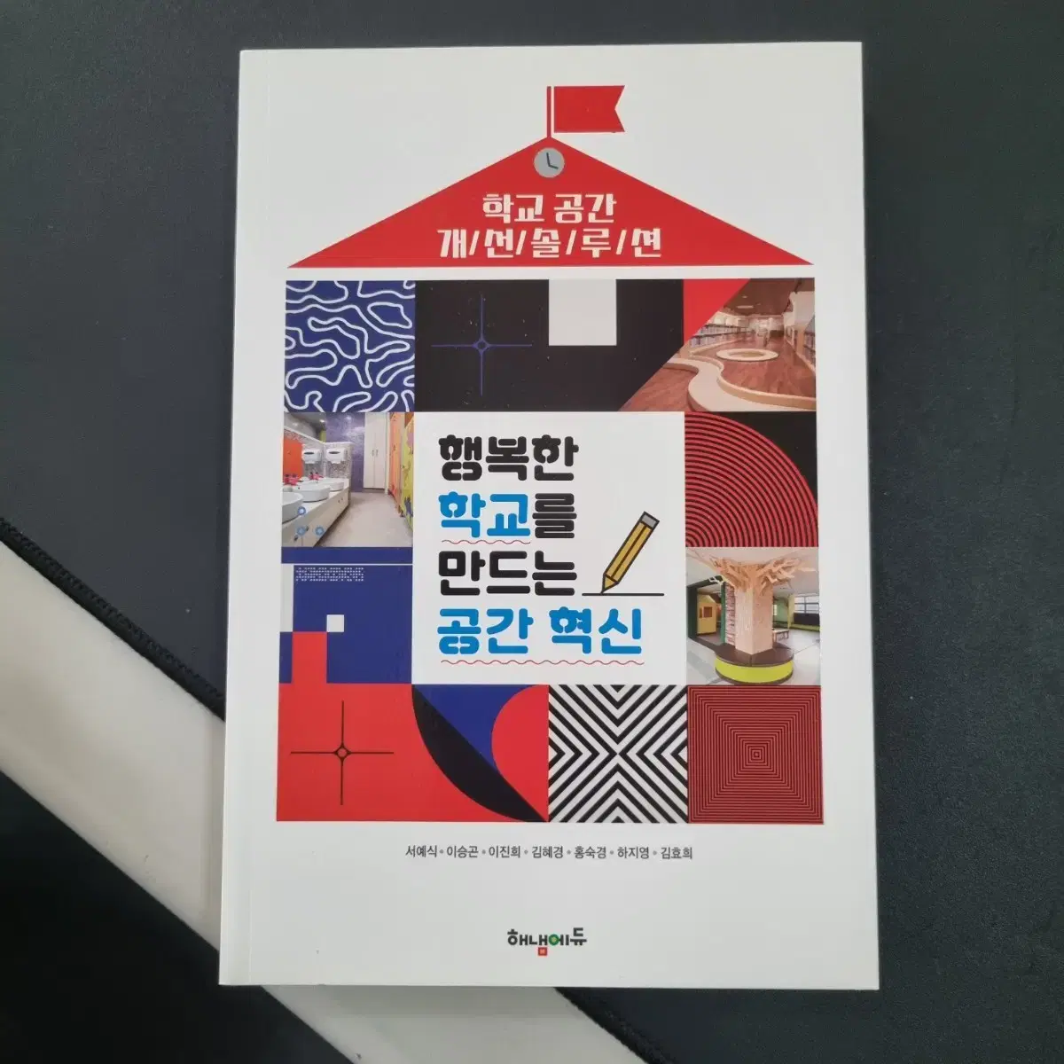 행복한 학교를 만드는 공간혁신