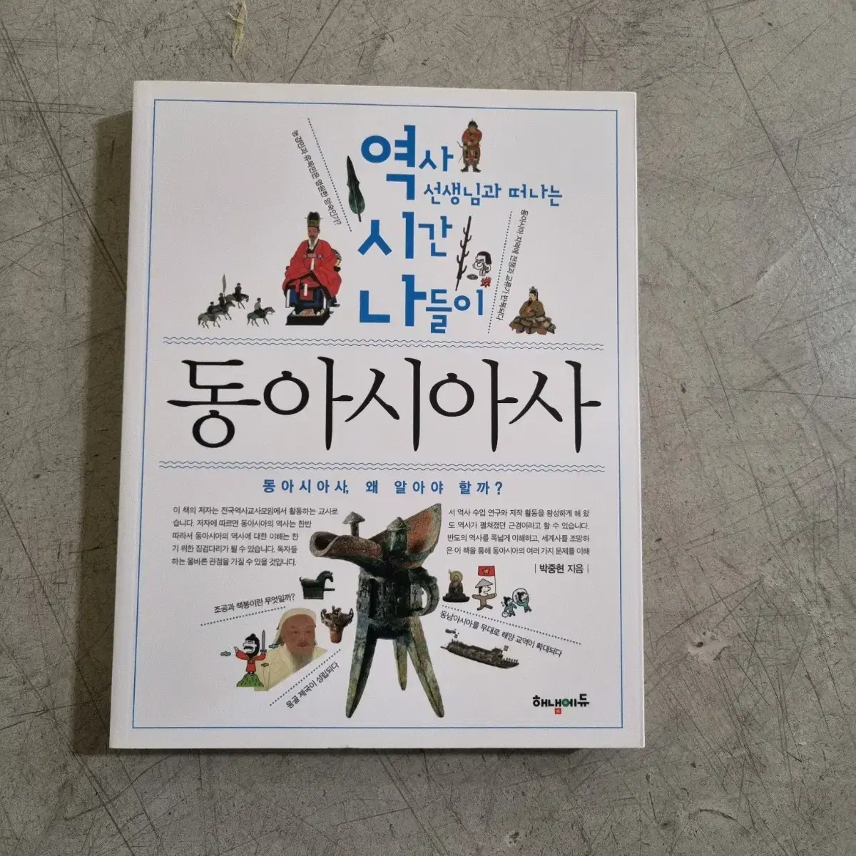 역시나 동아시아사