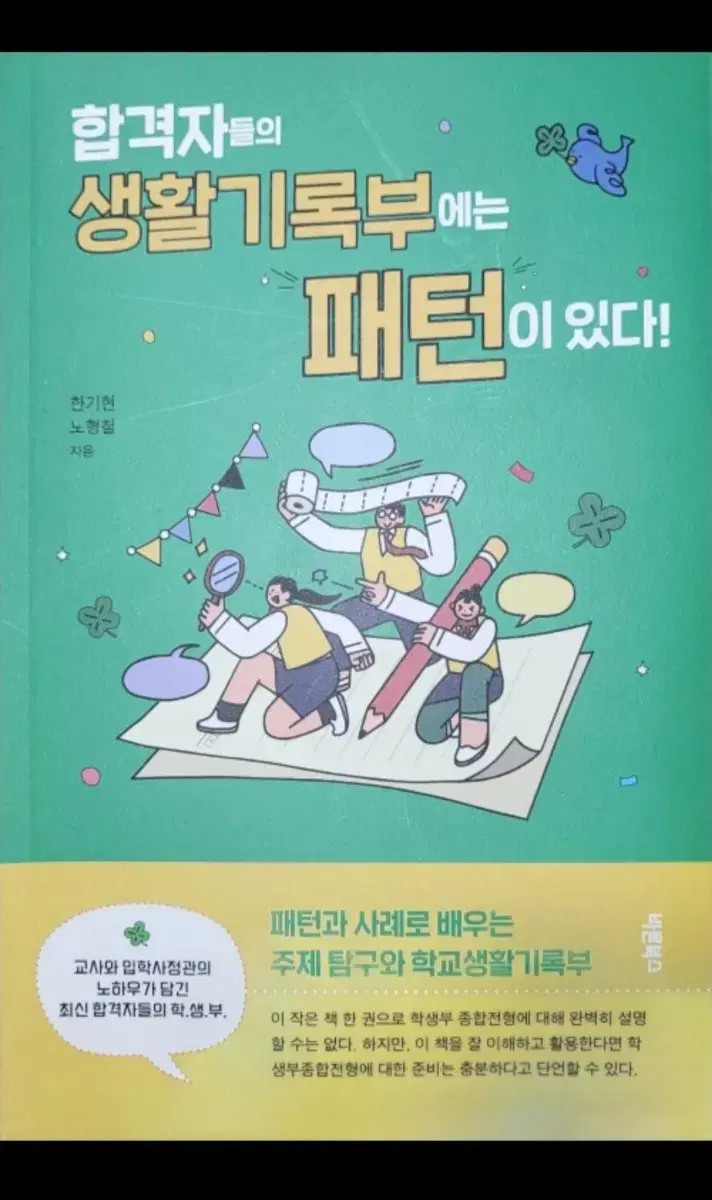 합격자들의 생활기록부에는 패턴이 있다" 새책