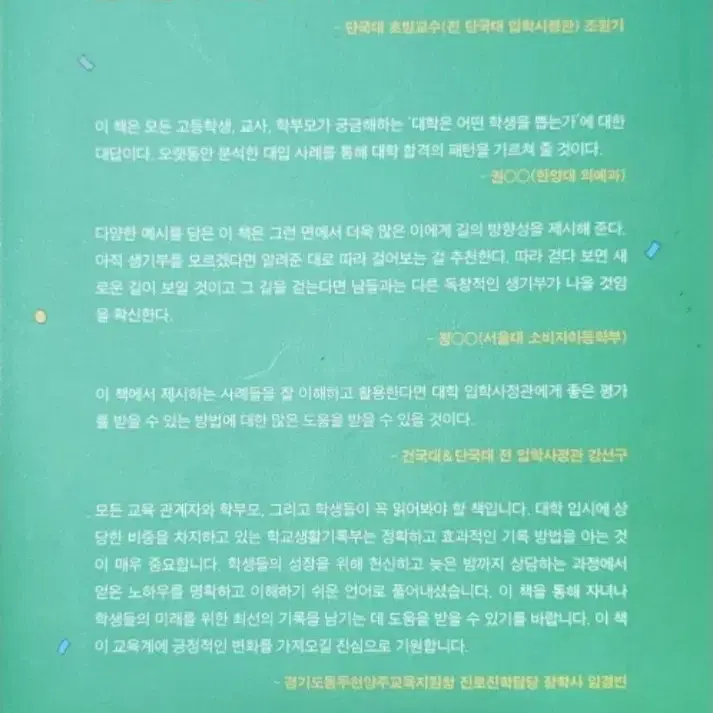 합격자들의 생활기록부에는 패턴이 있다" 새책