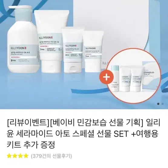 [새상품] 일리윤 세라마이드 아토 스페셜 선물 SET+여행용 키트