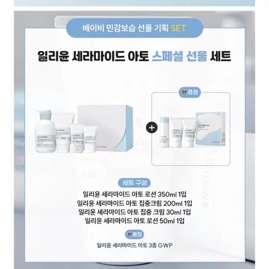 [새상품] 일리윤 세라마이드 아토 스페셜 선물 SET+여행용 키트