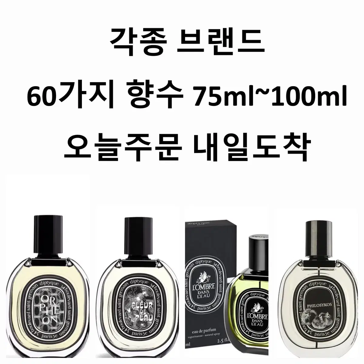 새상품 75ml 딥디크 향수 오로즈 롬브르단로 탐다오 필로시코스 오드퍼퓸