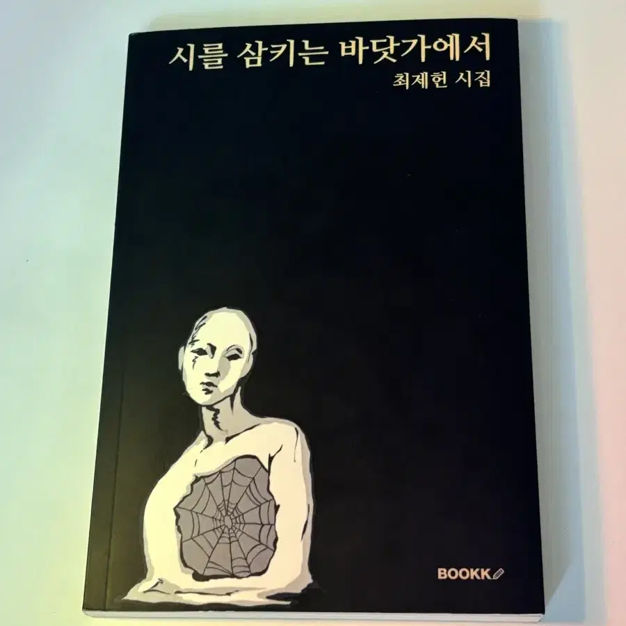 시를 삼키는 바닷가에서