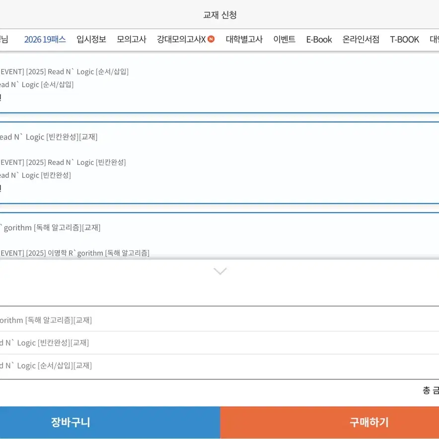 이명학 공감영어 교재 알고리즘,리드앤로직(빈칸,순서/삽입)