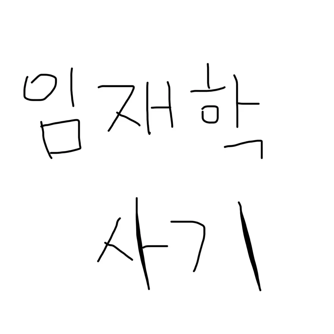 농협 임재학 사기입니다 제발 한국시리즈티켓