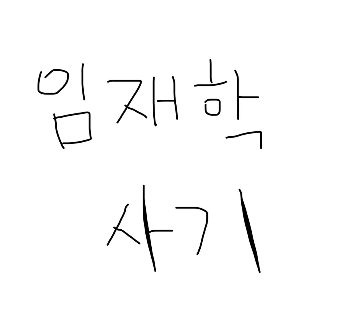 농협 임재학 사기입니다 제발 한국시리즈티켓