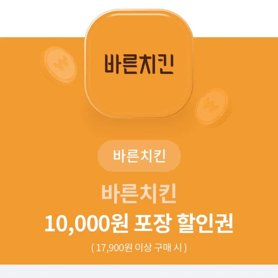 바른치킨 10000만원 포장 할인