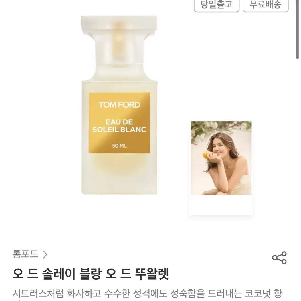 톰포드 솔레이블랑 오드뚜왈렛 50ml