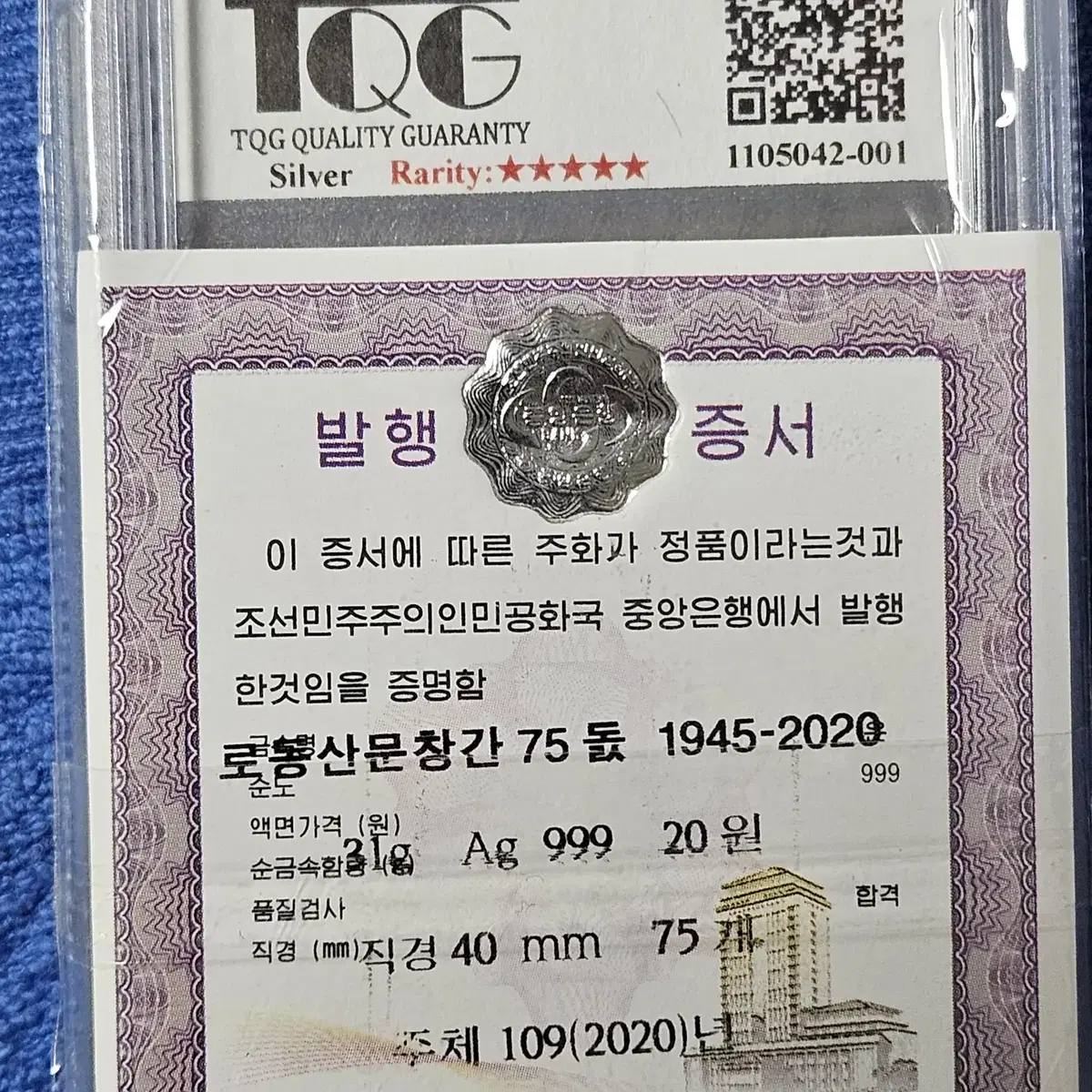 PF 69 UC 2020년 발행 20원 로동신문 창간 75돐