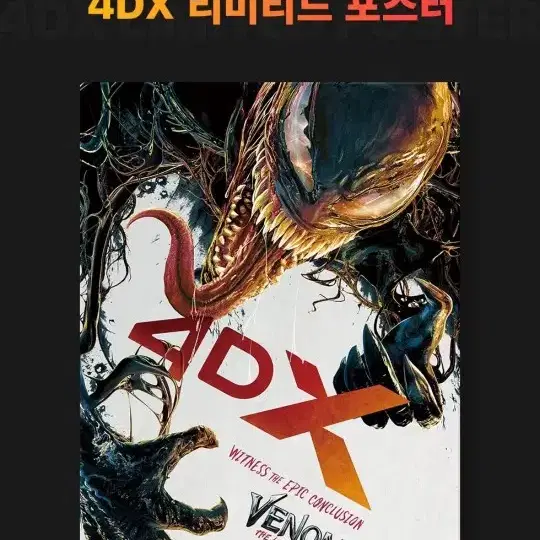 베놈3  4dx 포스터