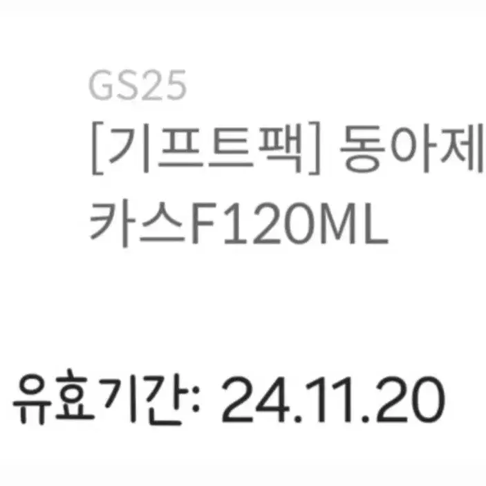 GS25 편의점 박카스 120ml 급처!!(내일까지)