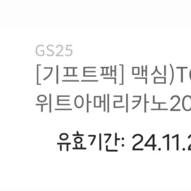 GS25 맥심 TOP 스위트아메리카노 기프티콘 급처!!(내일까지)