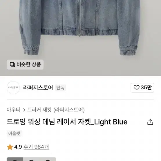 라퍼지스토어 드로잉 워싱 데님 레이서 자켓 Light Blue L