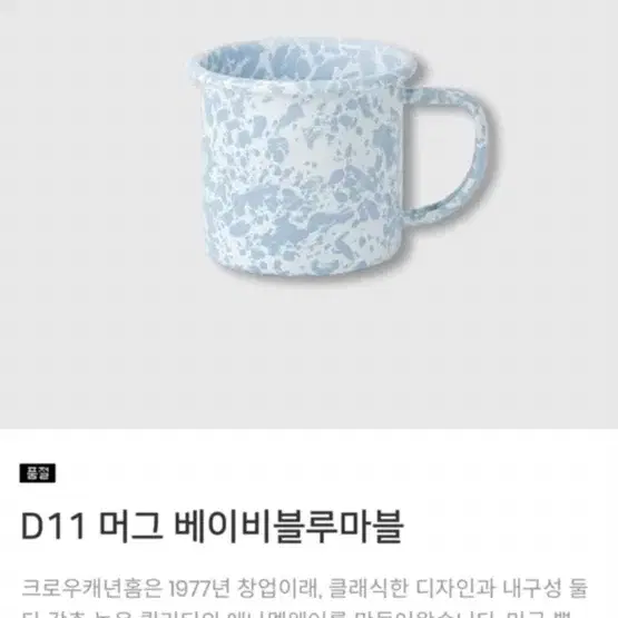 크로우캐년 머그 마블 법랑머그 베이비블루마블 새상품