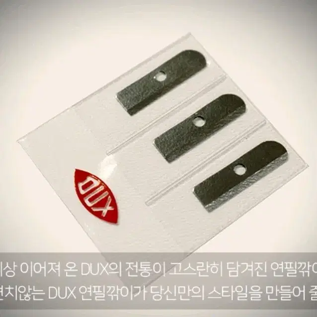 [DUX] 독일 휴대용 연필깎이 전용 칼날 3개