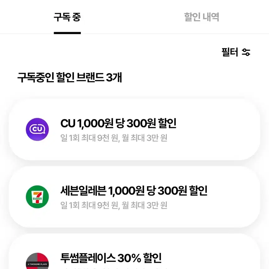 [투썸/세븐/CU] 30% 할인 (번개페이O)