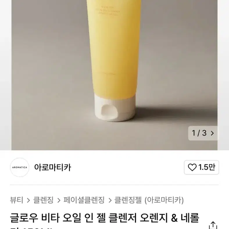 아로마티카 글로우 비타 오일 인 젤 클렌저 오렌지 네롤리