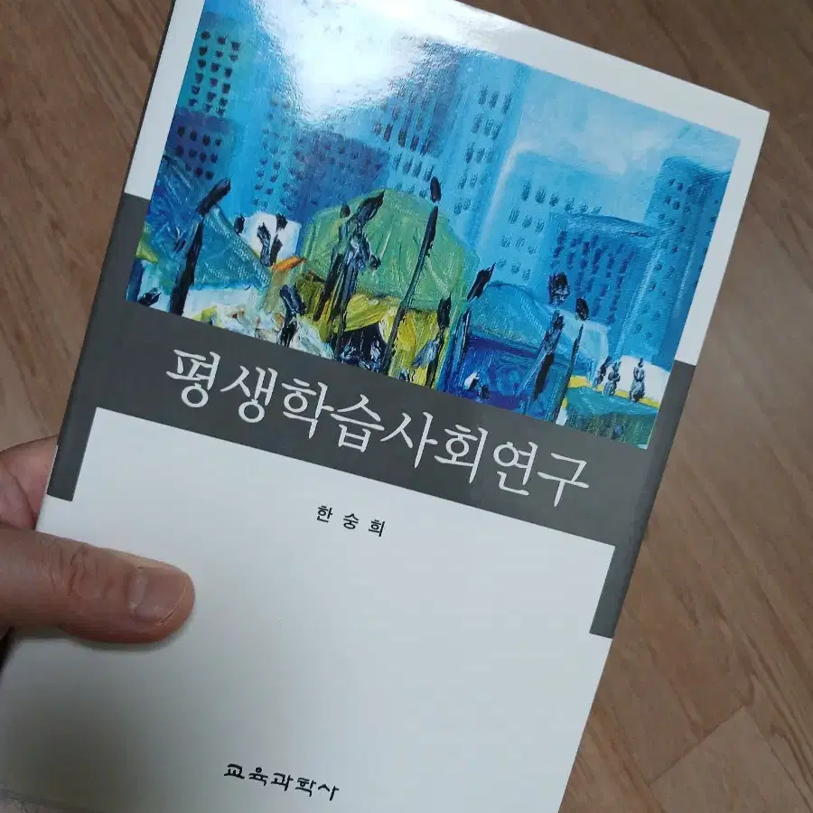 [박사과정교재/무료배송] 평생교육 사회연구 / 한숭희 저