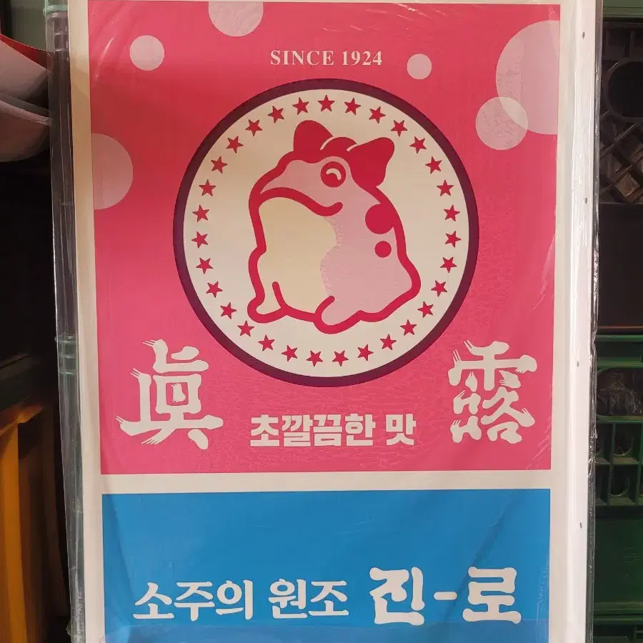 진로 분홍 두꺼비 간판 철제간판 광고판