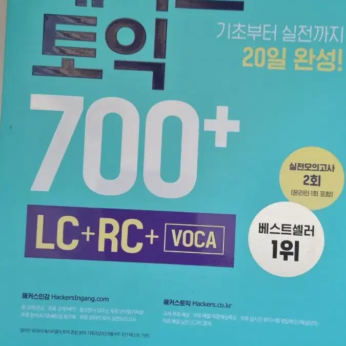 해커스 토익 700+ 보카 미사용품 판매합니다