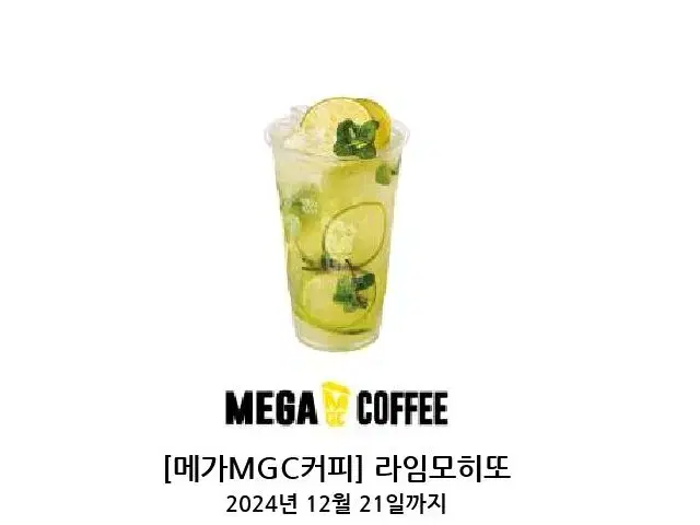 메가 MGC 커피 라임모히또 기프티콘