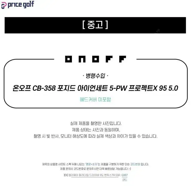 중고 온오프 CB-358 포지드 아이언세트 5-PW 프로젝트X 95...