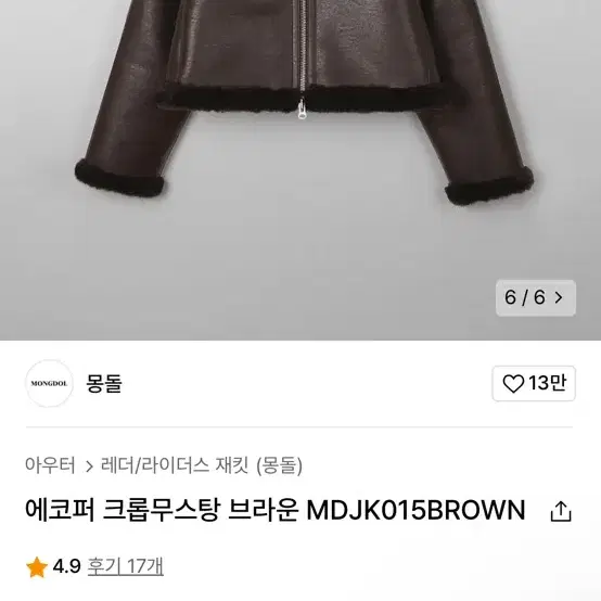 (상태좋음) 몽돌 에코퍼 무스탕 브라운 / Free size