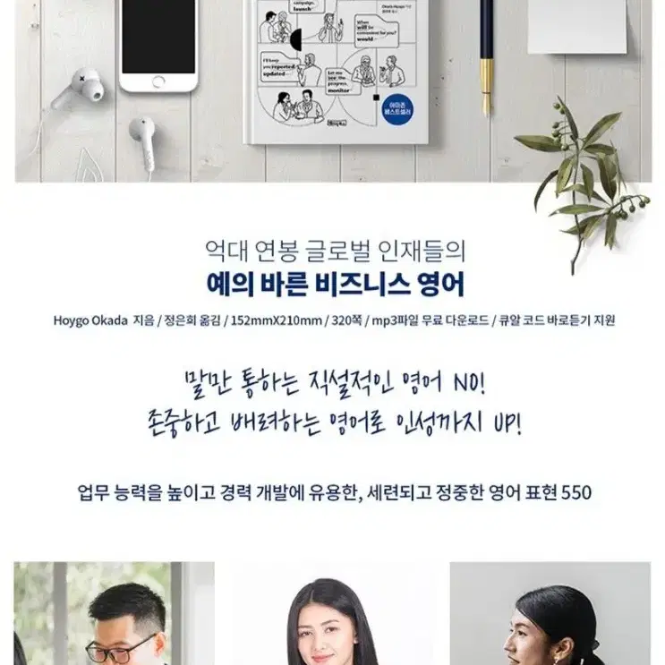 억대연봉 글로벌 인재들의 예의바른 비즈니스영어