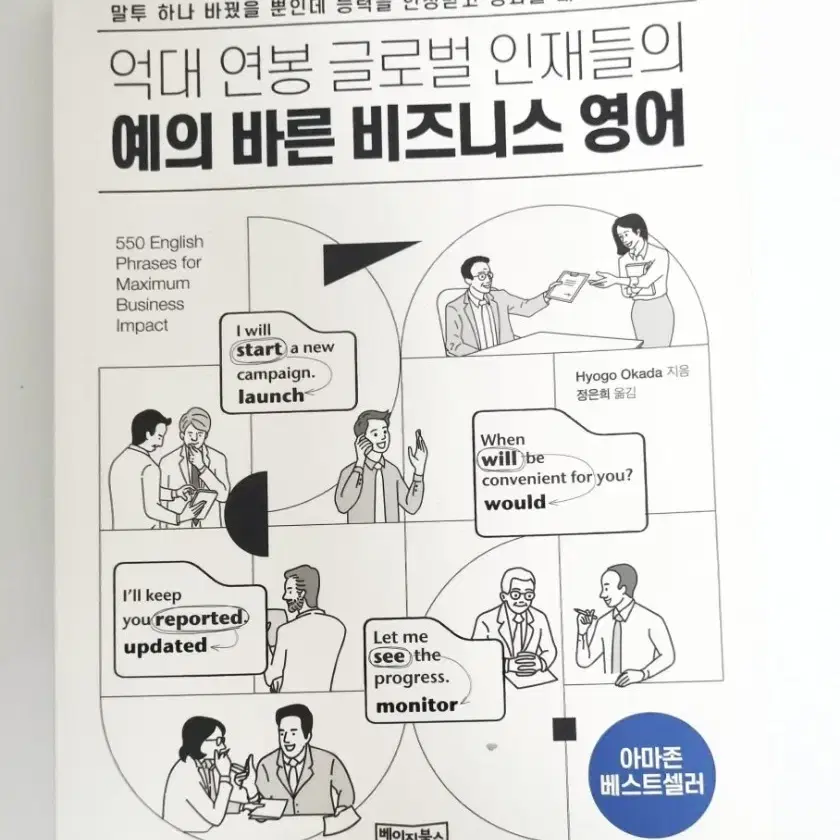 억대연봉 글로벌 인재들의 예의바른 비즈니스영어