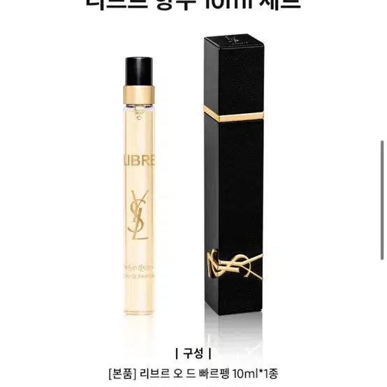 입생로랑 리브르향수 10ml+리브르향수케이스