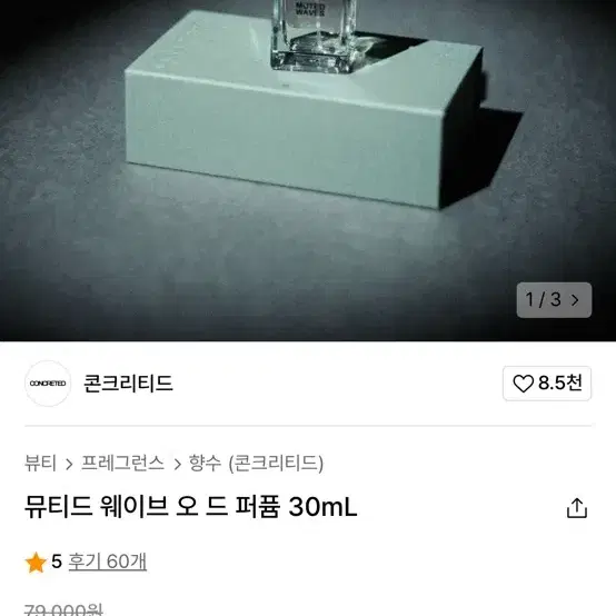 [미개봉 새상품] 정가 7.9 콘크리트드 뮤티드 웨이브 오드퍼퓸30ml