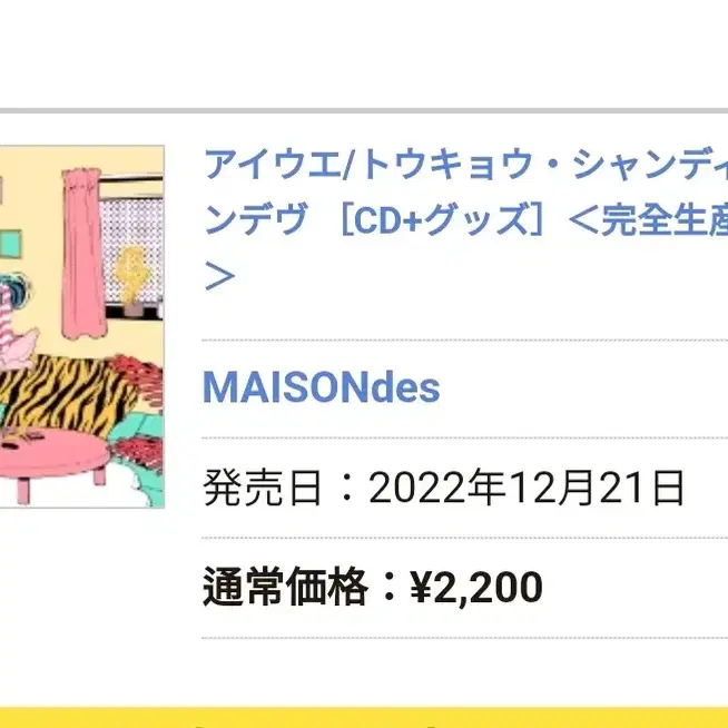 (11/25까지) (시끌별 녀석들) MAISONdes_아이우에