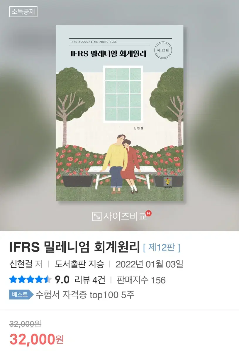 IFRS 밀레니엄 회계원리 [ 제12판 ]