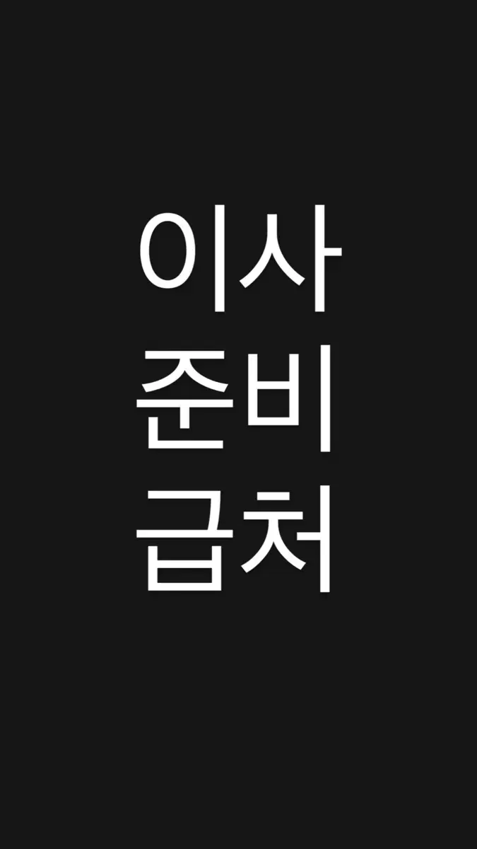 이사 준비로 급하게 팔아요