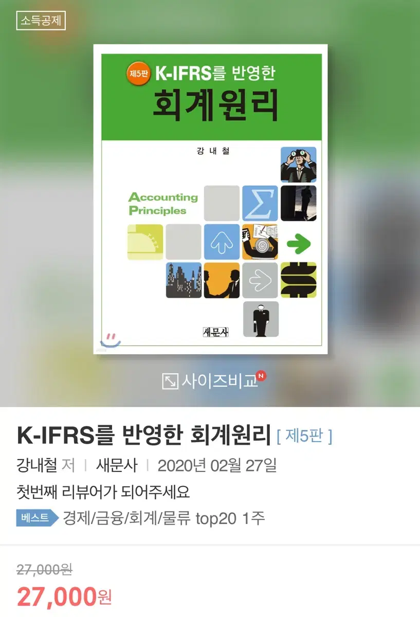 K-IFRS를 반영한 회계원리 [ 제5판 ]