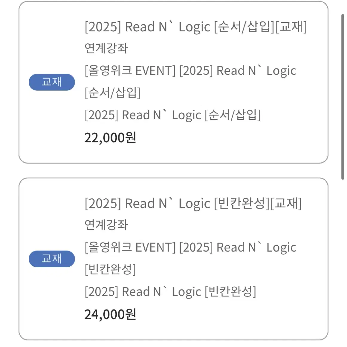 이명학t 2025 리드앤로직 2권(순서/삽입, 빈칸완성) 일괄