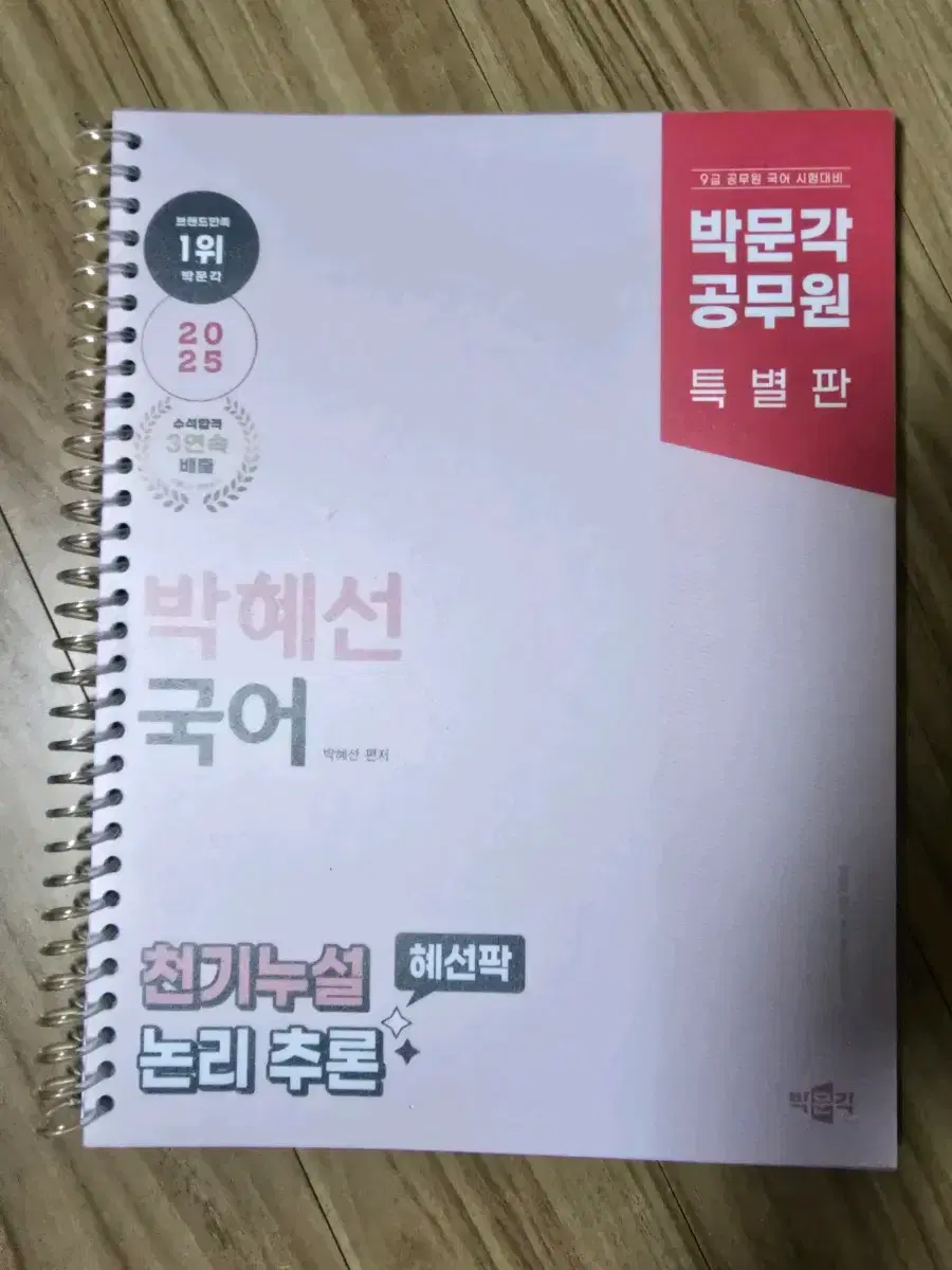 <새 책> 2025 공무원 국어 천기누설 논리 추론, 박혜선